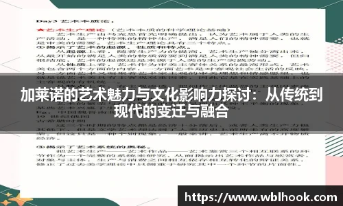 加莱诺的艺术魅力与文化影响力探讨：从传统到现代的变迁与融合