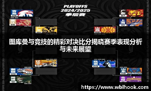 图库曼与竞技的精彩对决比分揭晓赛季表现分析与未来展望