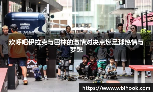 欢呼吧伊拉克与巴林的激情对决点燃足球热情与梦想