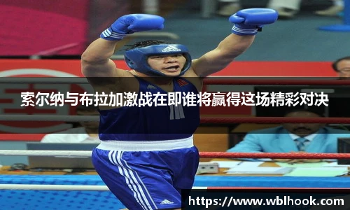 索尔纳与布拉加激战在即谁将赢得这场精彩对决