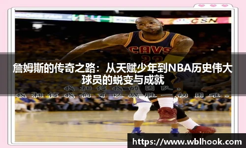 詹姆斯的传奇之路：从天赋少年到NBA历史伟大球员的蜕变与成就