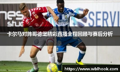 卡尔马对阵哥德堡精彩直播全程回顾与赛后分析