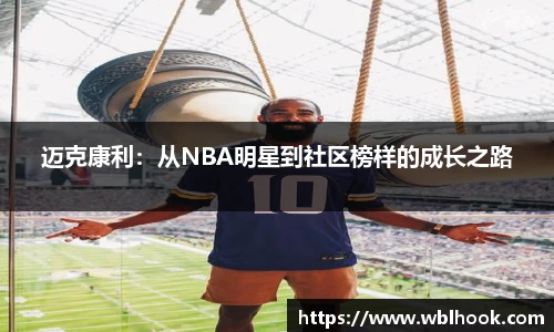 迈克康利：从NBA明星到社区榜样的成长之路