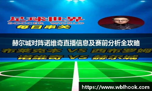 赫尔城对阵诺维奇直播信息及赛前分析全攻略