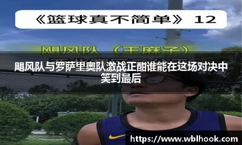 飓风队与罗萨里奥队激战正酣谁能在这场对决中笑到最后