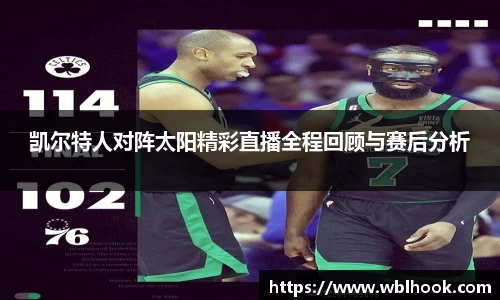 凯尔特人对阵太阳精彩直播全程回顾与赛后分析