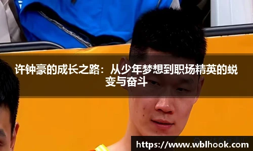 许钟豪的成长之路：从少年梦想到职场精英的蜕变与奋斗